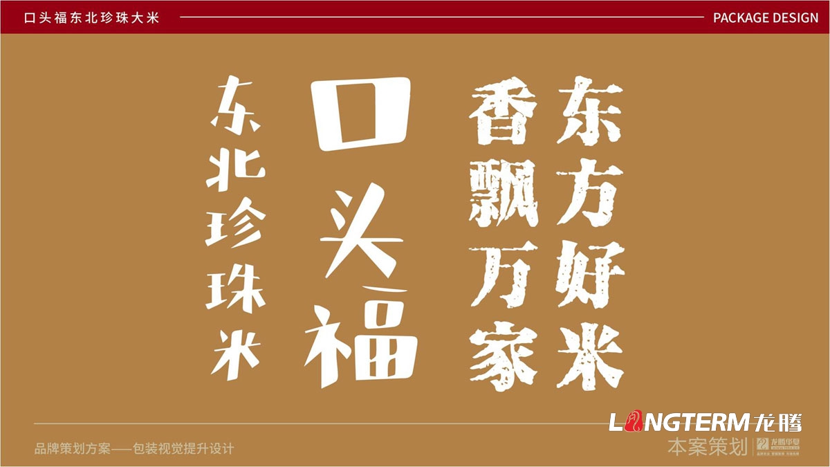 口頭福東北珍珠大米包裝設計公司_成都大米包裝袋品牌視覺形象設計方案_手繪卡通大米產品品牌包裝提升