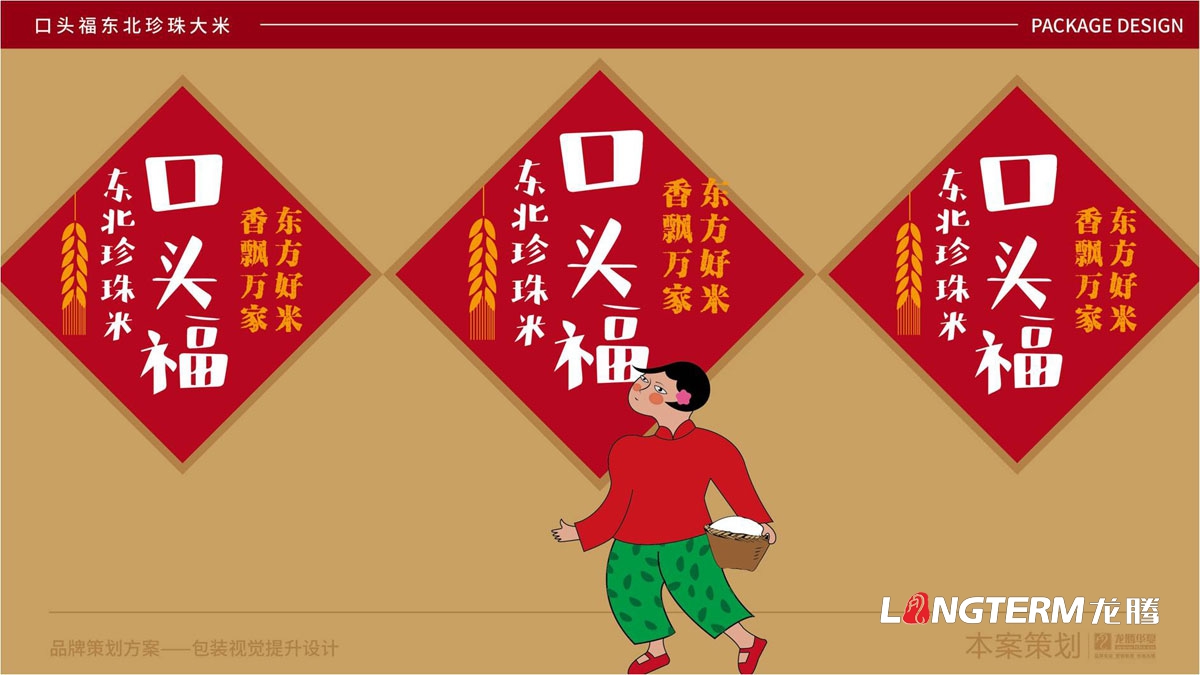 口頭福東北珍珠大米包裝設計公司_成都大米包裝袋品牌視覺形象設計方案_手繪卡通大米產品品牌包裝提升