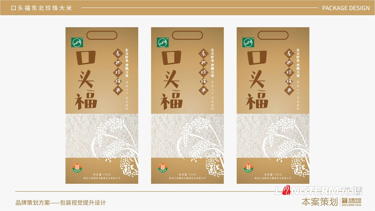 口頭福東北珍珠大米包裝設計公司_成都大米包裝袋品牌視覺形象設計方案_手繪卡通大米產品品牌包裝提升
