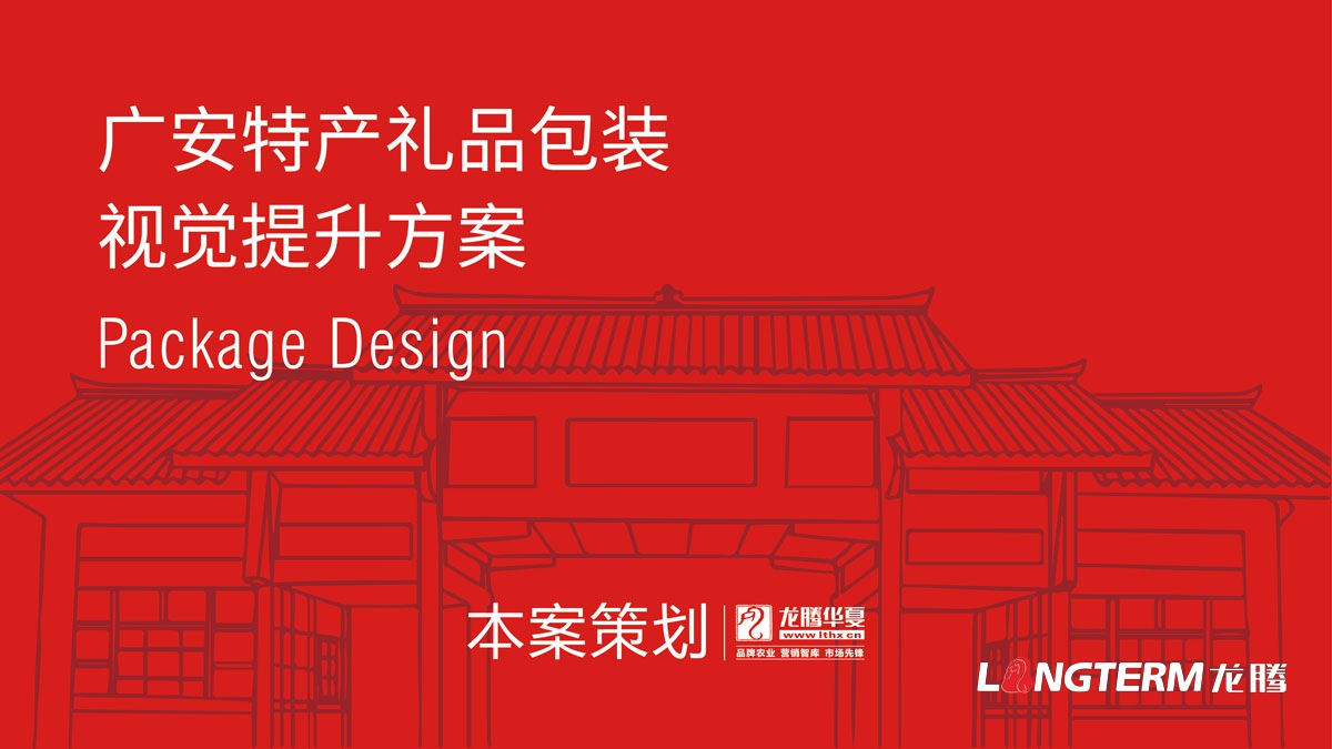 廣安土特產禮品包裝設計方案_特產禮品盒包裝袋統一視覺形象設計