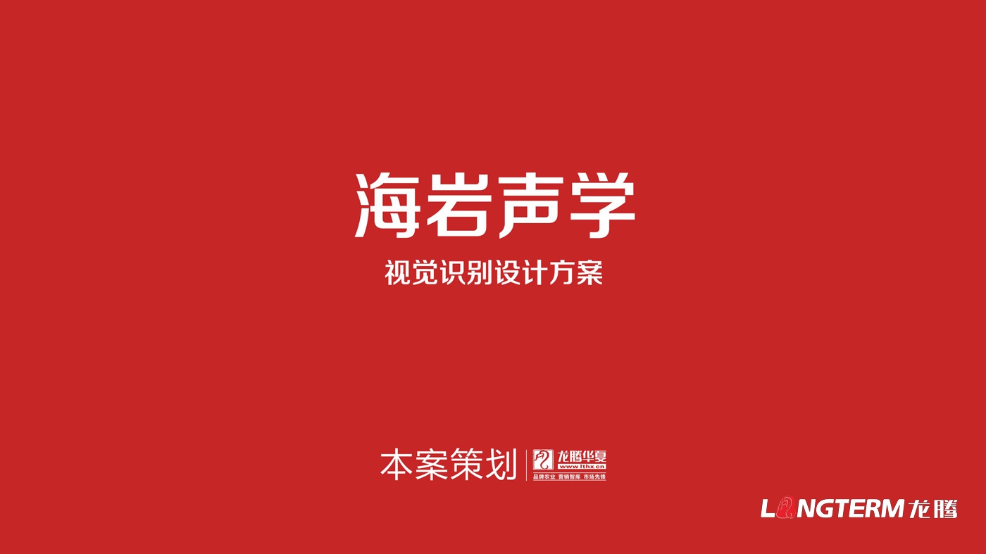 四川海巖聲學科技有限公司LOGO設計_成都科技企業品牌視覺形象識別系統設計及VI設計