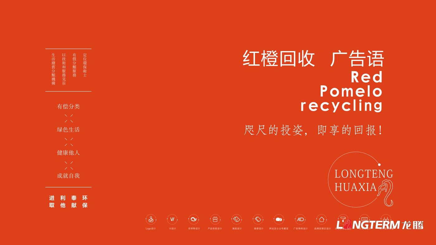 紅柚回收品牌視覺形象設計_生態回收企業LOGO標志設計