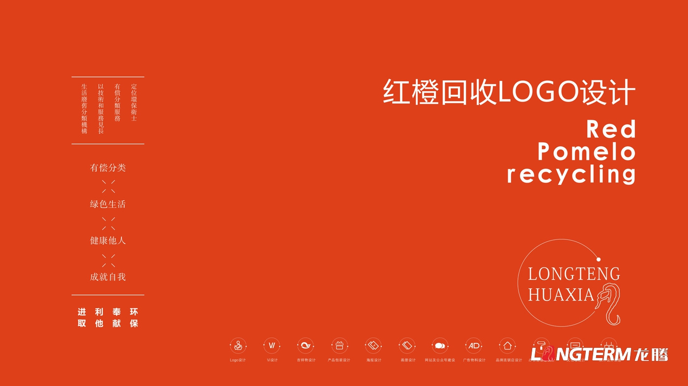 紅柚回收品牌視覺形象設計_生態回收企業LOGO標志設計