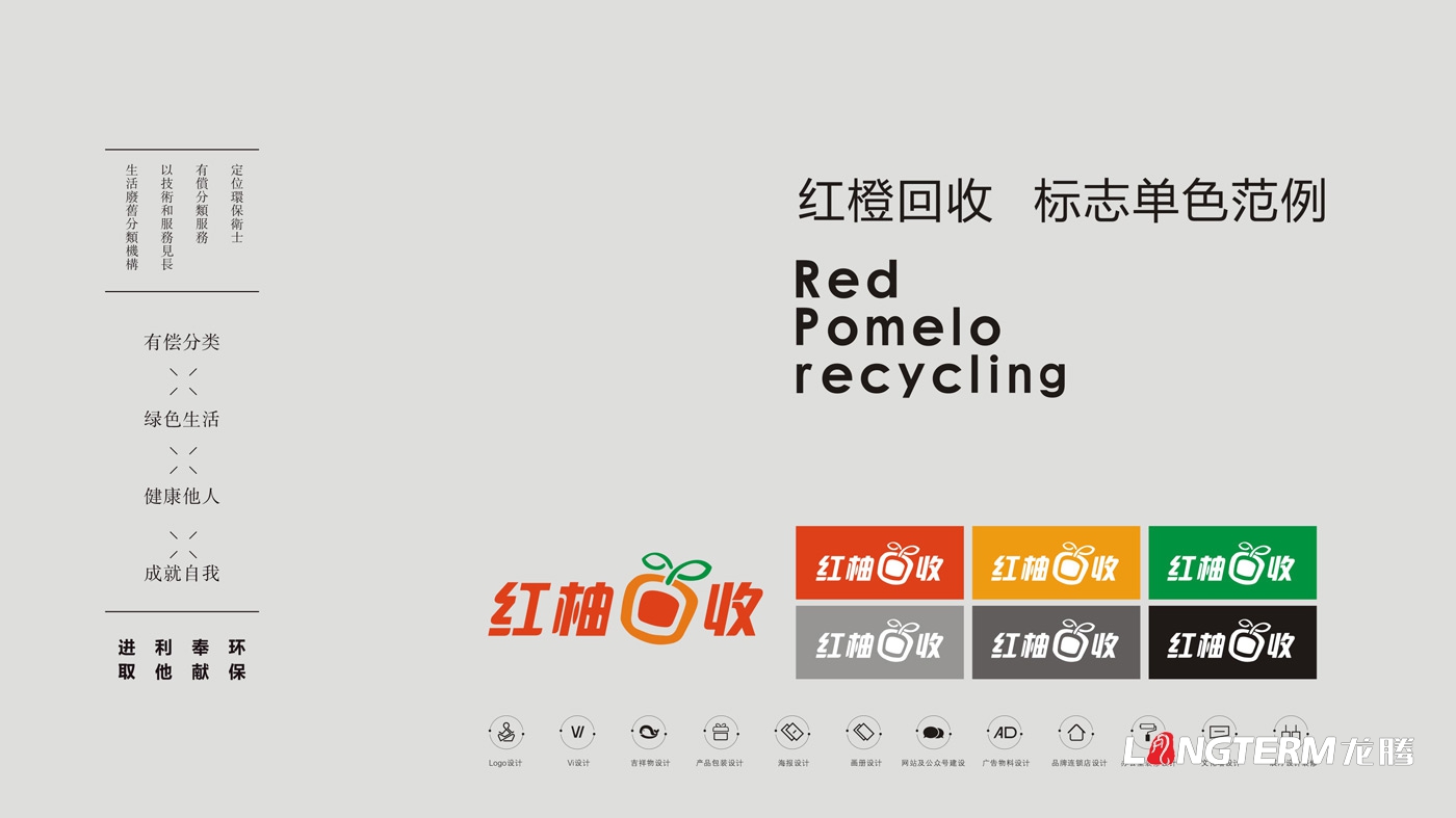 紅柚回收品牌視覺形象設計_生態回收企業LOGO標志設計