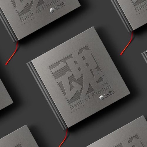 企業畫冊設計-昆侖銀行宣傳冊設計_銀行品牌形象宣傳畫冊設計