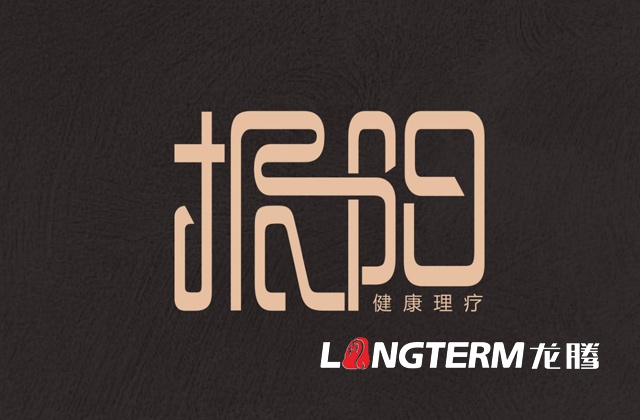 振陽理療會所LOGO設計_理療健康會所品牌視覺形象標志設計及宣傳設計