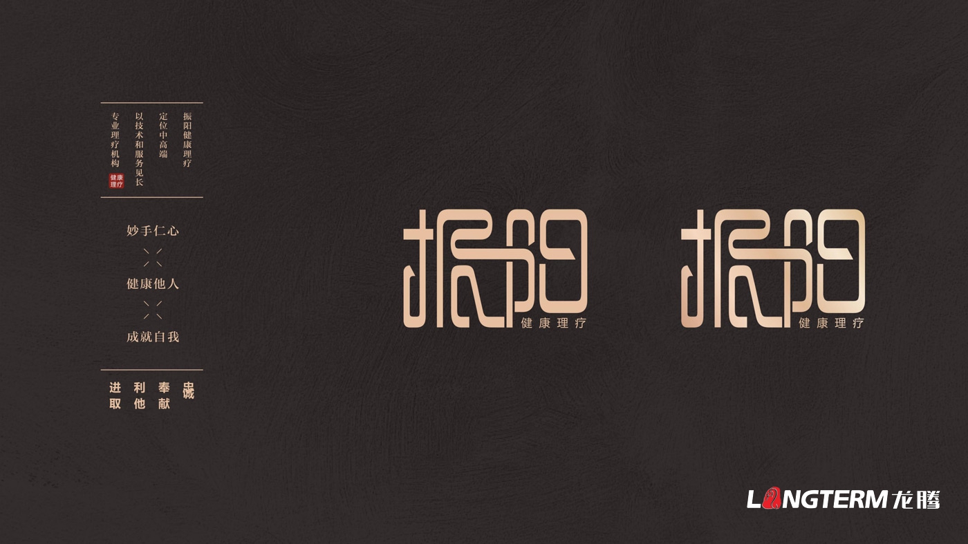 振陽理療會所LOGO設計_理療健康會所品牌視覺形象標志設計及宣傳設計