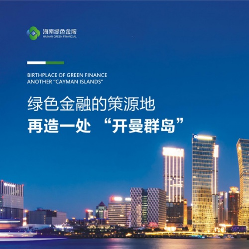 企業畫冊設計-海南綠色金服畫冊設計_?？谑芯G色金服集聚區管理有限公司企業招商宣傳冊設計