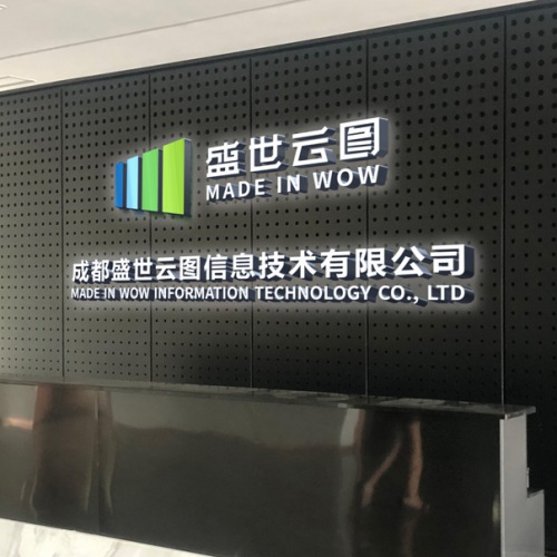 企業文化-成都盛世云圖信息技術有限公司文化墻設計_云計算信息化科技企業辦公室文化氛圍設計