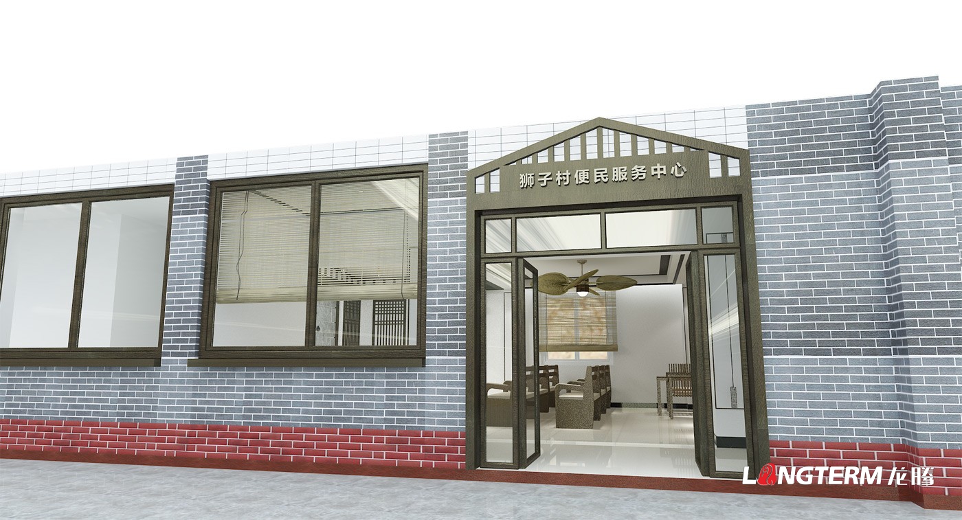 眉山市丹棱縣齊樂鎮獅子村便民服務中心及村史館設計策劃