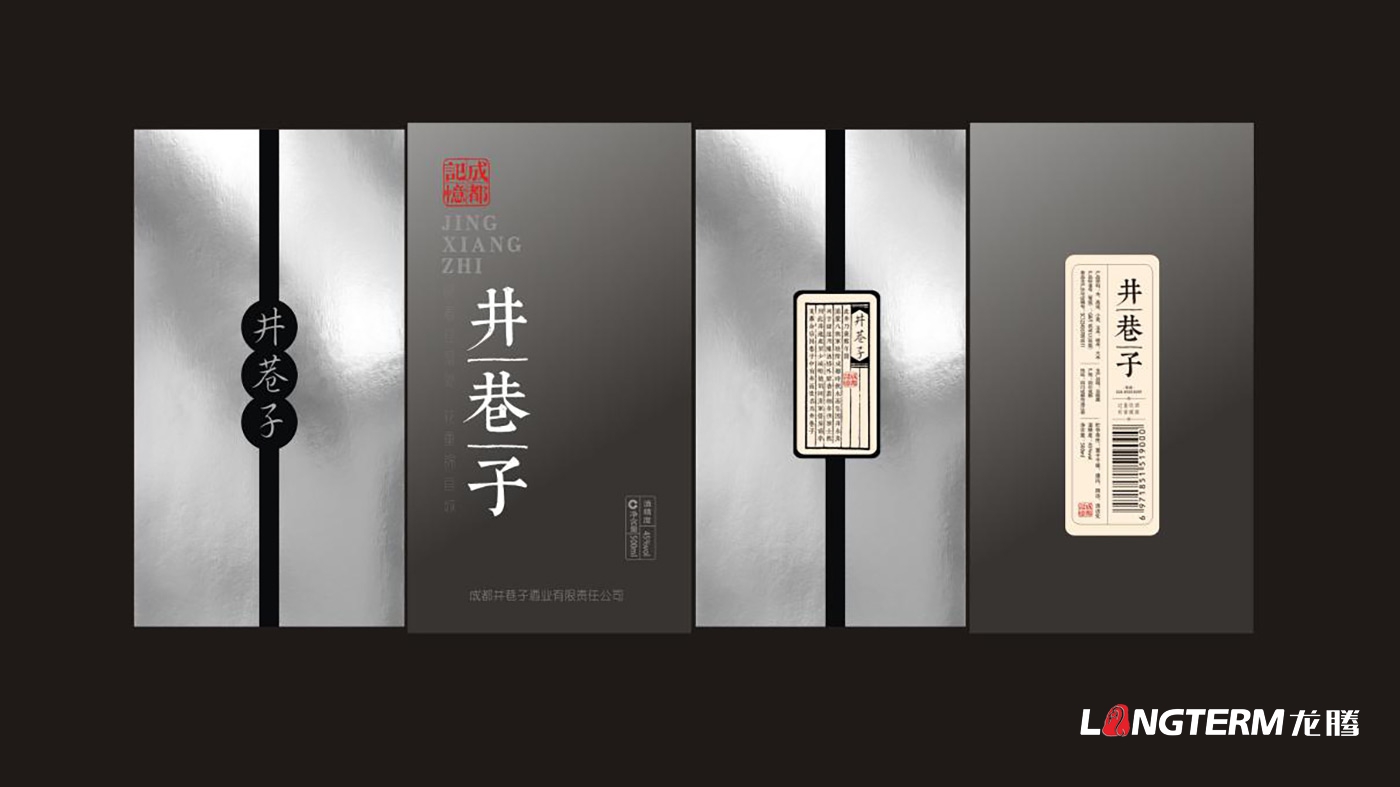 成都井巷子酒業有限責任公司包裝設計