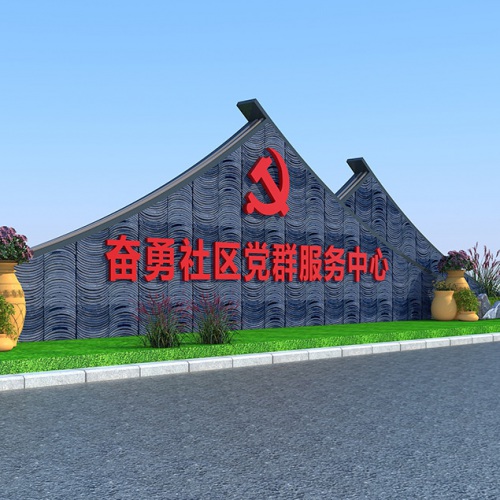 社區文化-眉山市仁壽縣視高街道辦事處奮勇社區黨群服務中心文化設計