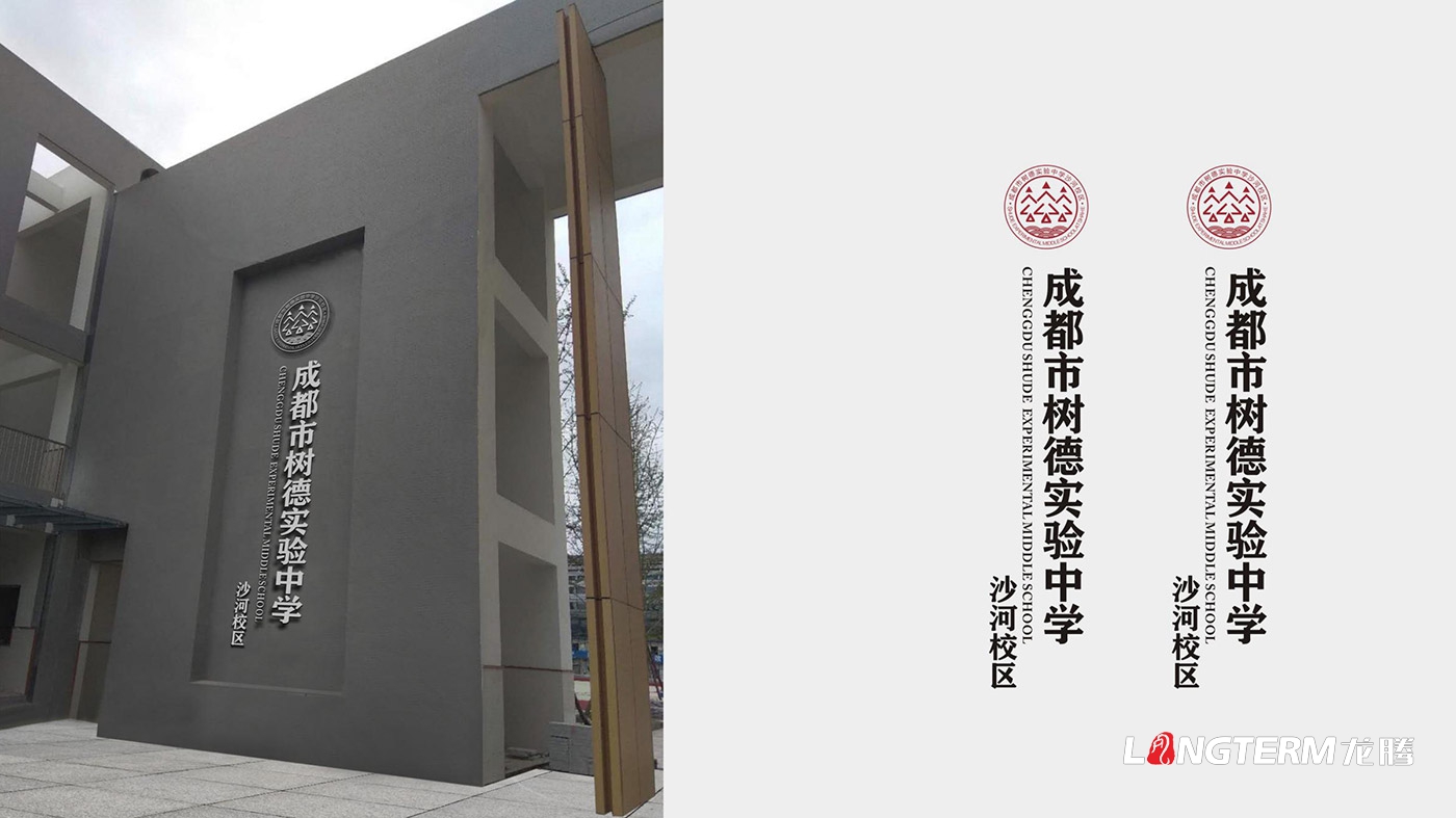 樹德實驗中學沙河校區（成都市沙河中學校）LOGO、?；占癡I策劃設計