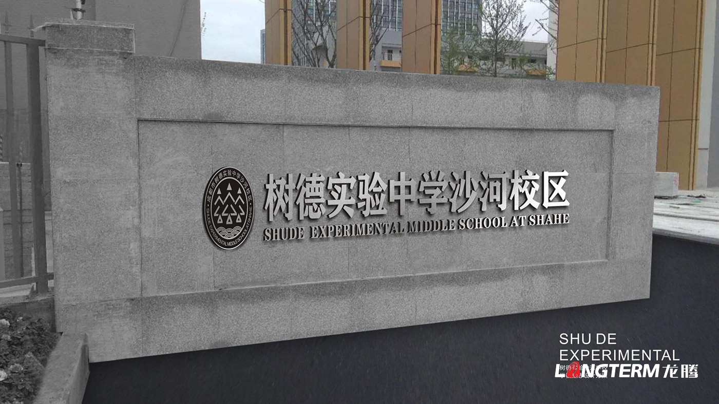 樹德實驗中學沙河校區（成都市沙河中學校）LOGO、?；占癡I策劃設計