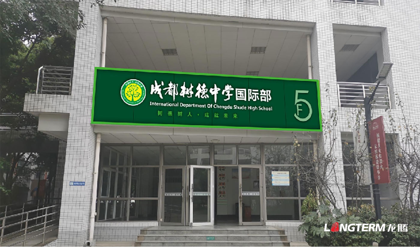 樹德中學光華校區文化建設