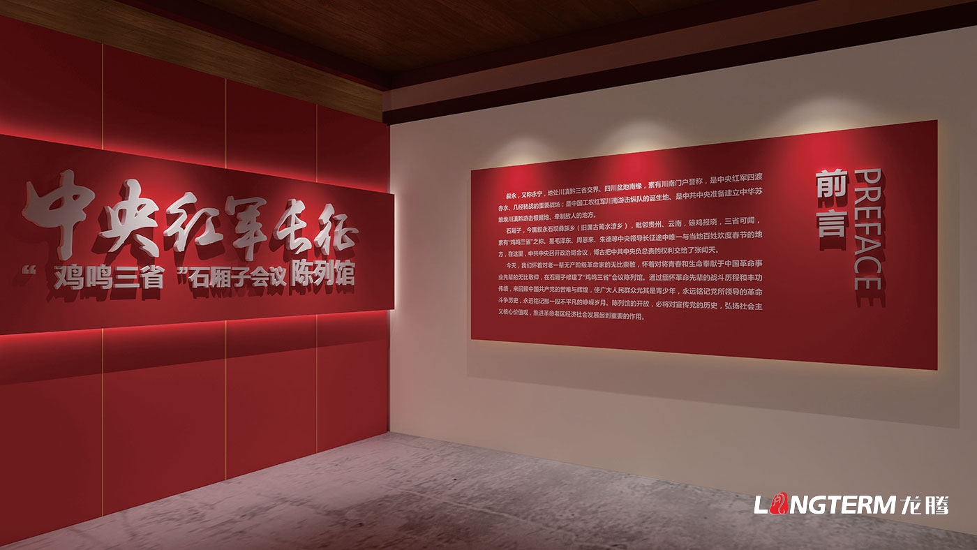 瀘州市敘永縣中央紅軍長征雞鳴三省石廂子會議陳列館設計制作_紅色文化展示廳策劃施工一體化