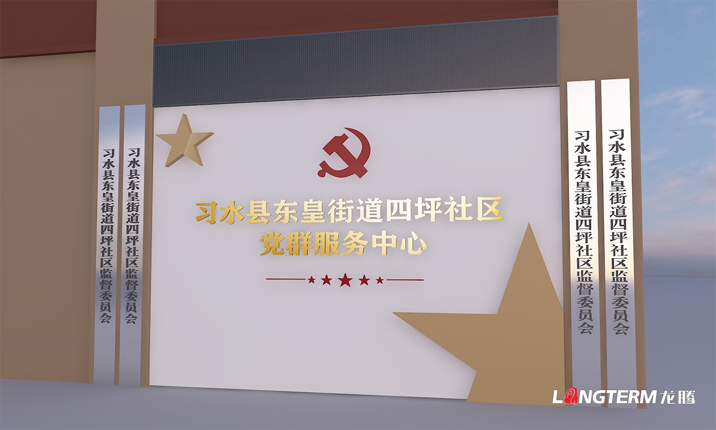 成都社區黨群服務中心設計打造公司_街道辦黨員活動中心整體策劃、設計、改造思路