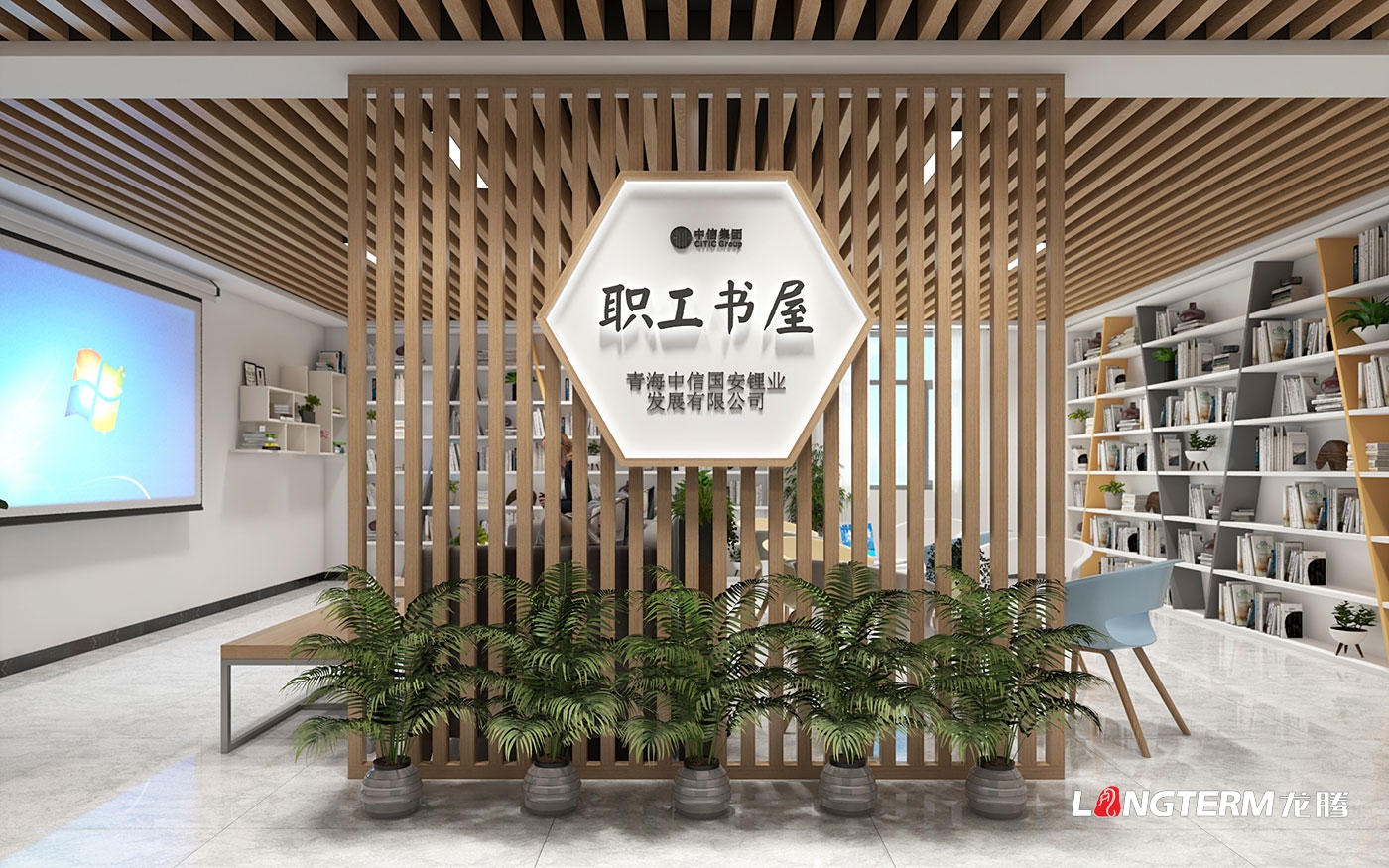 青海中信國安鋰業發展有限公司榮譽室設計、職工書屋設計方案