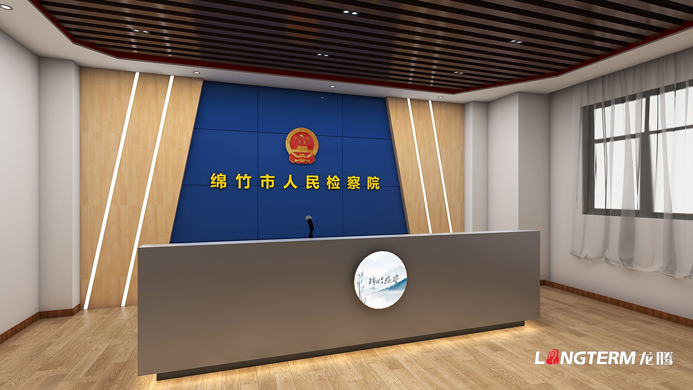 綿竹市人民檢察院黨員活動室設計與制作(清廉文化陣地、清廉放映室、新媒體直播室設計)